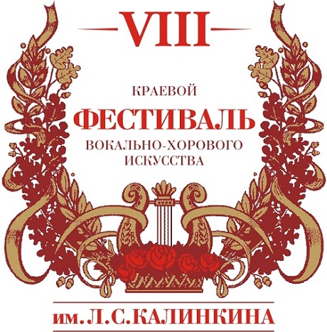 Итоги VIII краевого фестиваля вокально-хорового искусства имени Леонида Степановича Калинкина