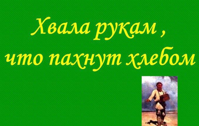 «Хвала рукам, что пахнут хлебом»