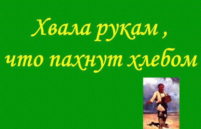 «Хвала рукам, что пахнут хлебом»