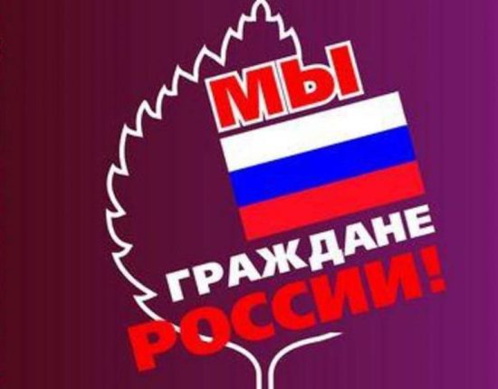 Акция. Поздравим Россию первыми.