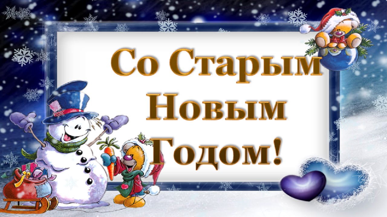 «Весело, весело встретим… Старый новый год!»