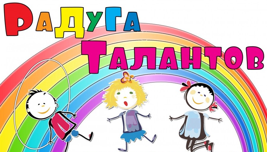 Радуга талантов - 2019