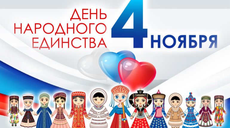 4 ноября - День народного единства