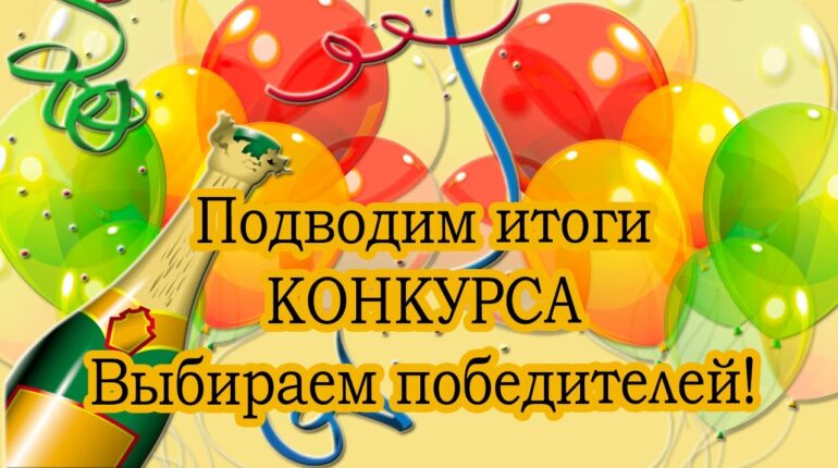 Подведены итоги конкурсов, проводимых с июня по июль!