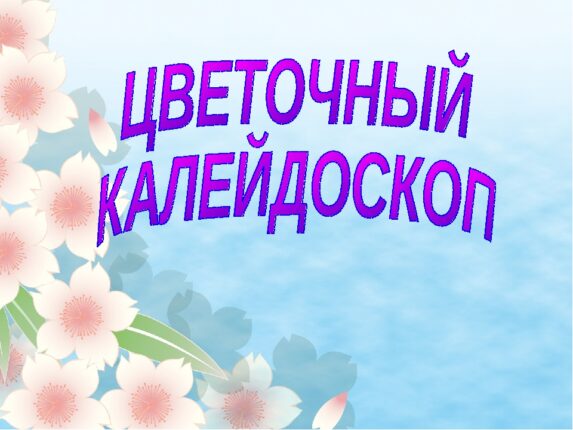 "Калейдоскоп цветов" в Кировском