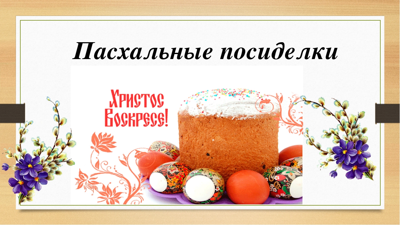 "С праздником! Христос воскрес!" - пасхальные посиделки для всех желающих