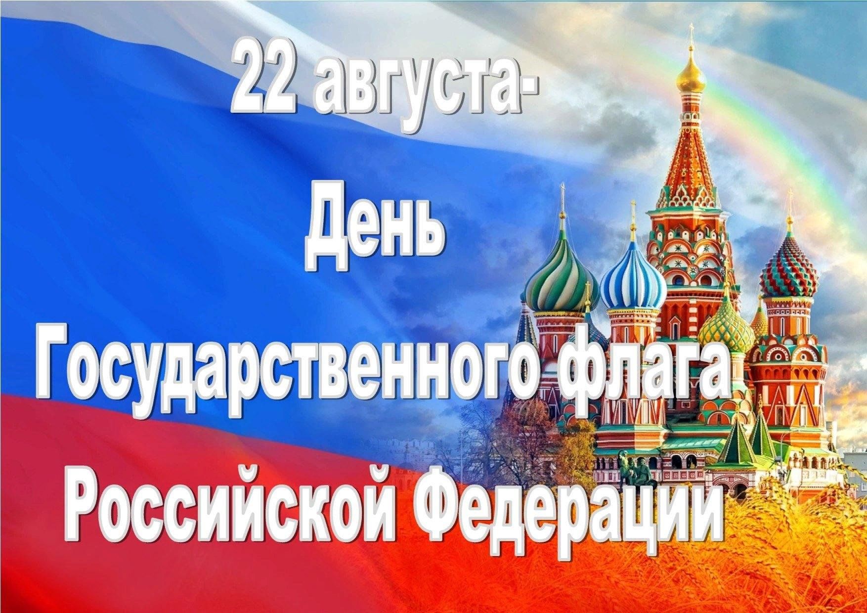 22 августа - День государственного флага РФ