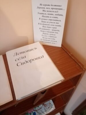 Уголок истории в Сидоровском СДК