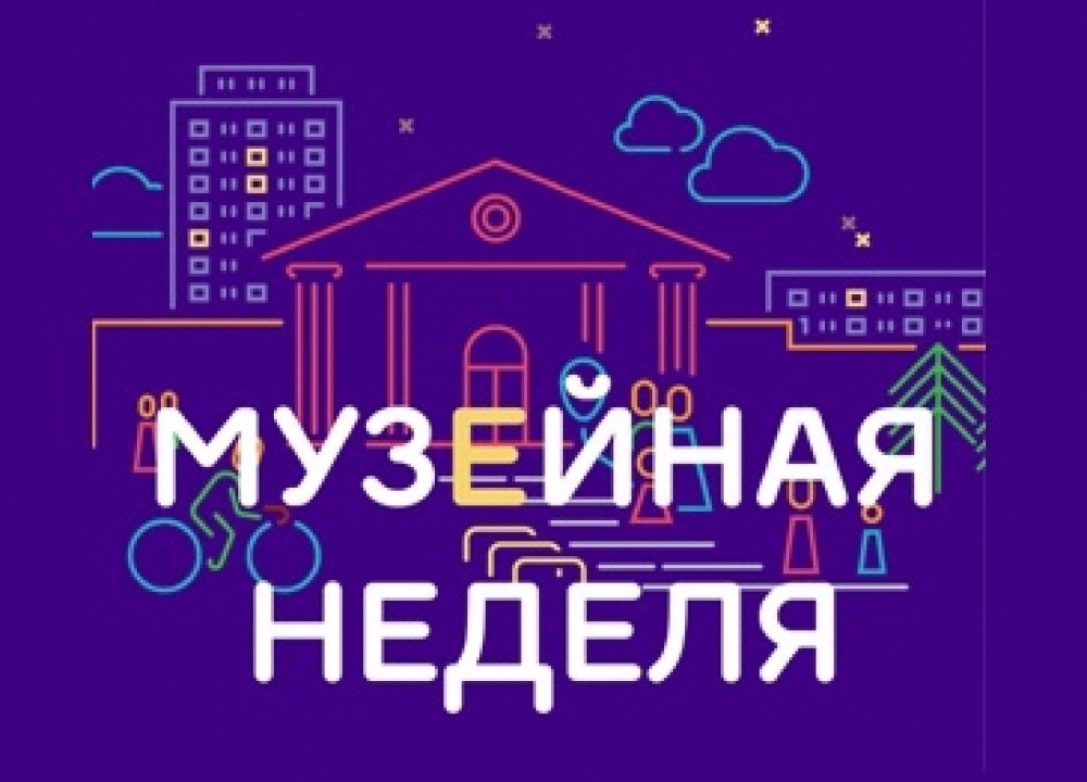 Приглашаем вас на «Музейную неделю»!