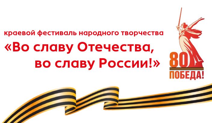 Подведены итоги конкурсных просмотров Краевого фестиваля народного творчества «Во славу Отечества, во славу России!»