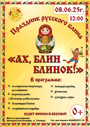 Приглашаем на праздник русского блина "Ах, блин-блинок!"