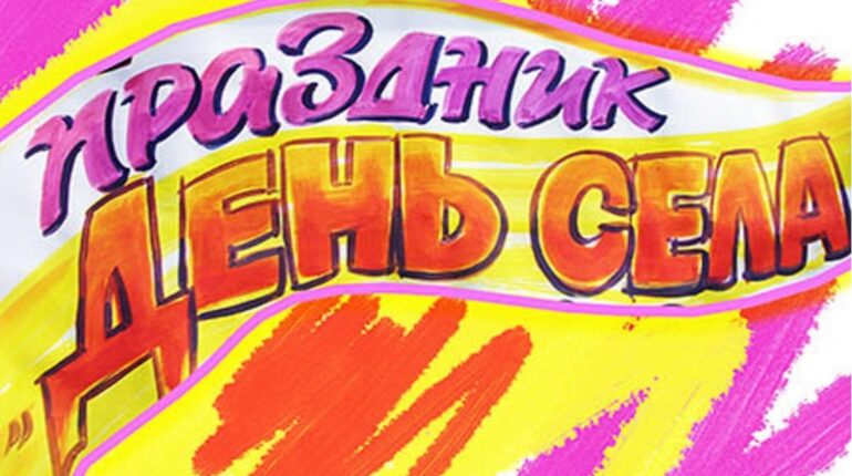 Топчихи 110 лет! Топчихи 110 лет!