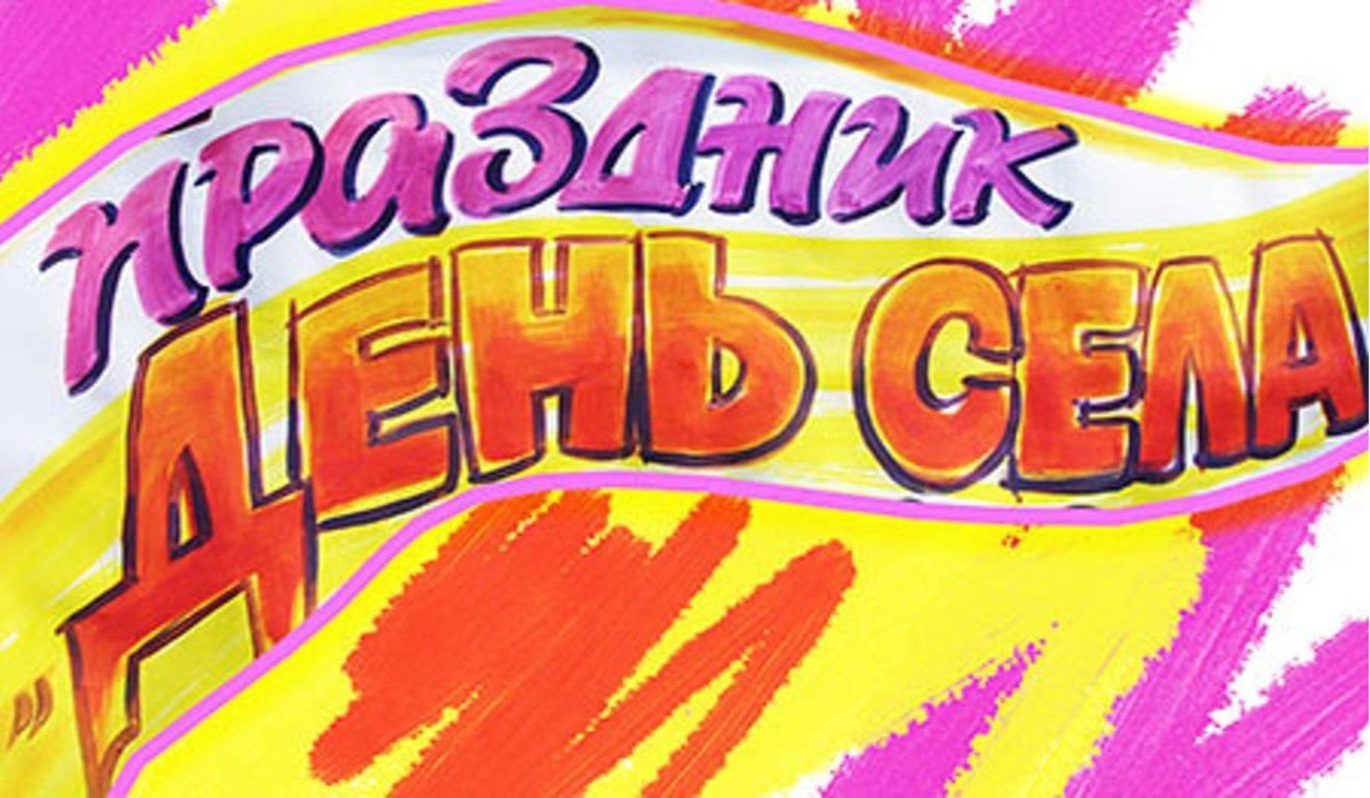 Топчихи 110 лет! Топчихи 110 лет!