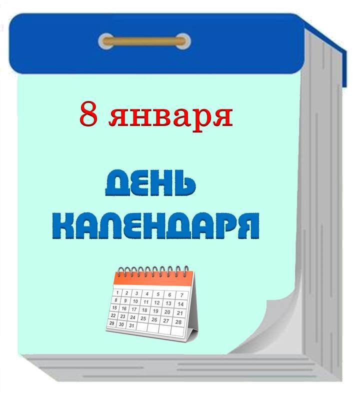 День Календаря