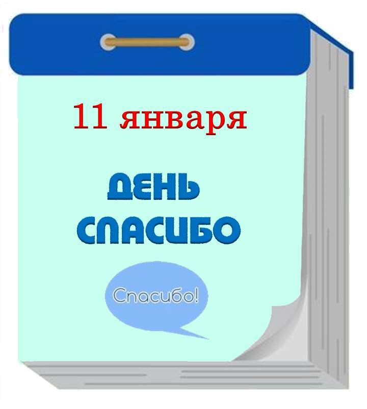 Международный день «Спасибо»